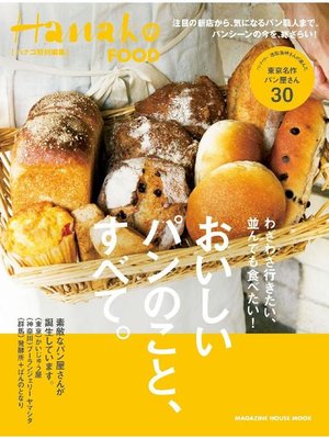 cover image of Hanako特別編集 おいしいパンのこと、すべて。: 本編